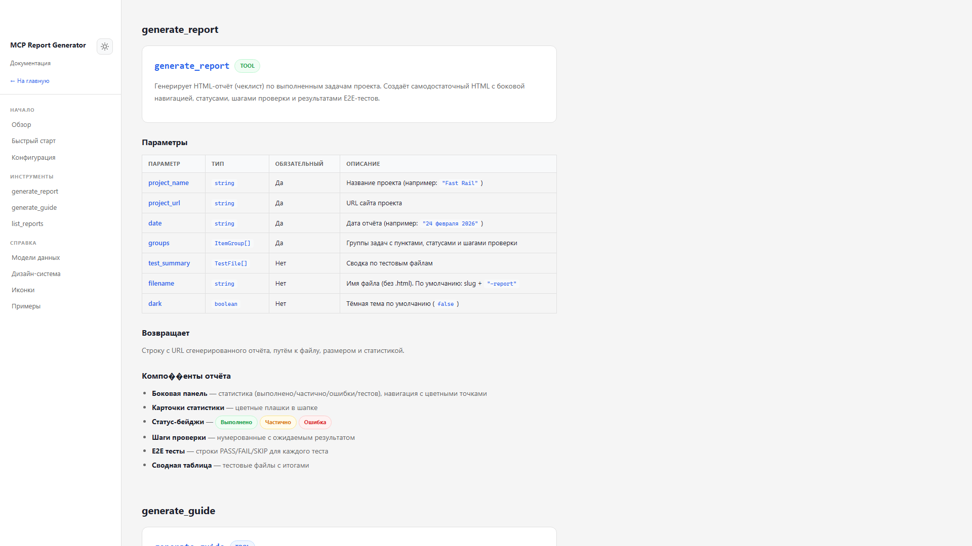 Документация: параметры generate_report